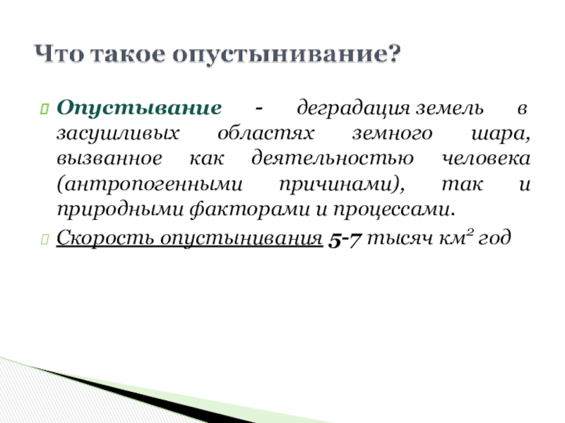 Презентация на тему опустынивание