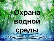 Охрана водной среды