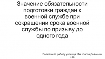 Значение обязательности подготовки граждан к военной службе при сокращении