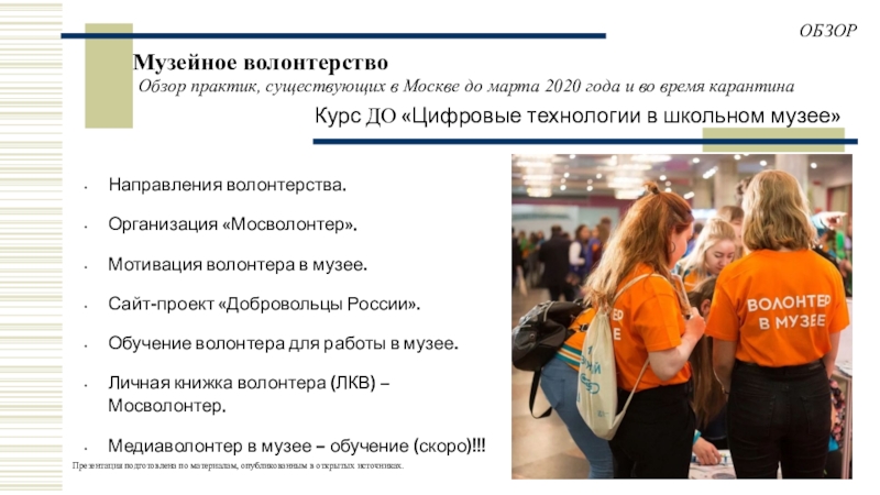 Музейное волонтерство
Направления волонтерства.
Организация