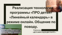 Реализация технологии программы ПРО детей Линейный календарь в режиме
