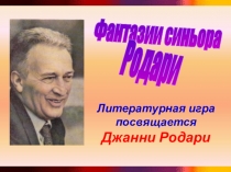 Литературная игра посвящается Джанни Родари