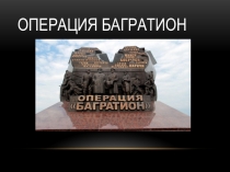 Операция багратион