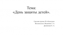 Тема: День защиты детей