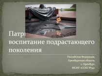 Патриотическое воспитание подрастающего поколения