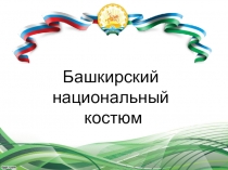 Башкирский
национальный
костюм