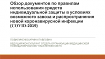 Обзор документов по правилам использования средств индивидуальной защиты в