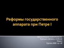 Реформы государственного аппарата при Петре I