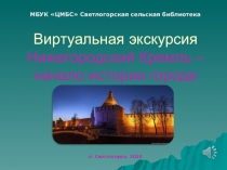 Виртуальная экскурсия Нижегородский Кремль – начало истории города