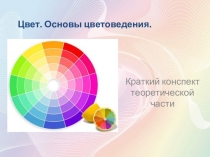 Цвет. Основы цветоведения.
Краткий конспект теоретической части