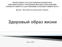 Здоровый образ жизни