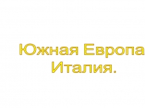 Южная Европа.
Италия