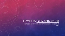 Группа СТБ-1802-01-00