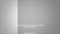 Мастер отделочных строительных работ ОБОЙНЫЕ РАБОТЫ Калининград 2020