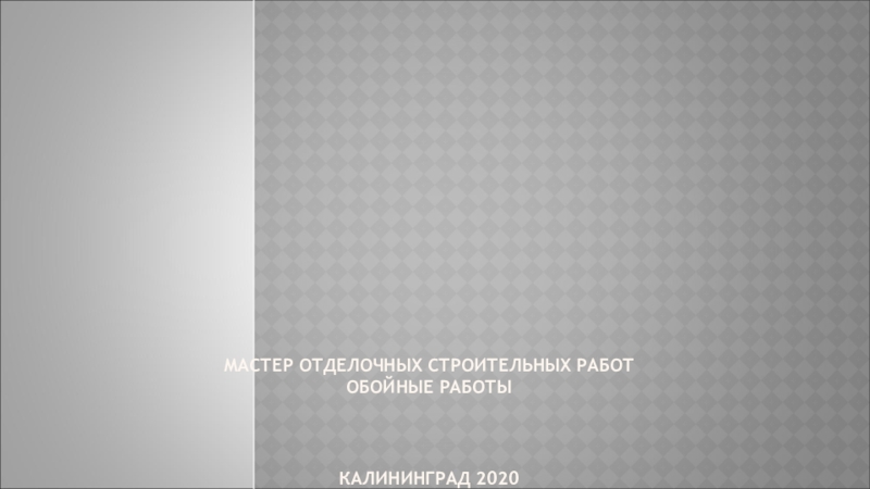 Мастер отделочных строительных работ ОБОЙНЫЕ РАБОТЫ Калининград 2020