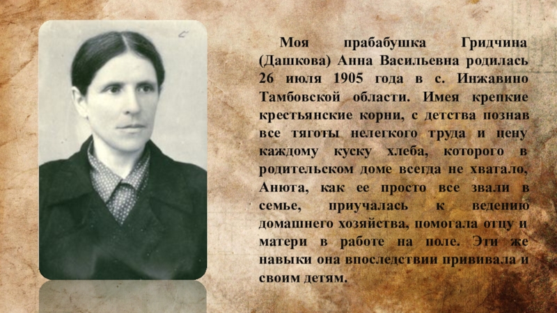 Прабабушка легкого начало. Семья это подвиг. Гридчина Анна Тамбов. Что такое тихий подвиг. Анна Васильевна Тамбов.