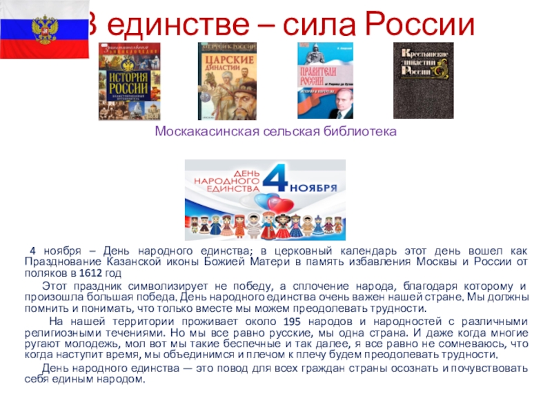 В единстве – сила России Москакасинская сельская библиотека