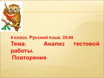 4 класс. Русский язык. 29.04
Тема: Анализ тестовой работы.
Повторение