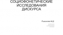 СОЦИОФОНЕТИЧЕСКИЕ ИССЛЕДОВАНИЯ ДИСКУРСА