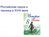 Российская наука и техника в XVIII веке