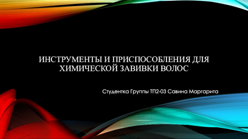 Инструменты и приспособления для химической завивки волос