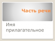 Часть речи