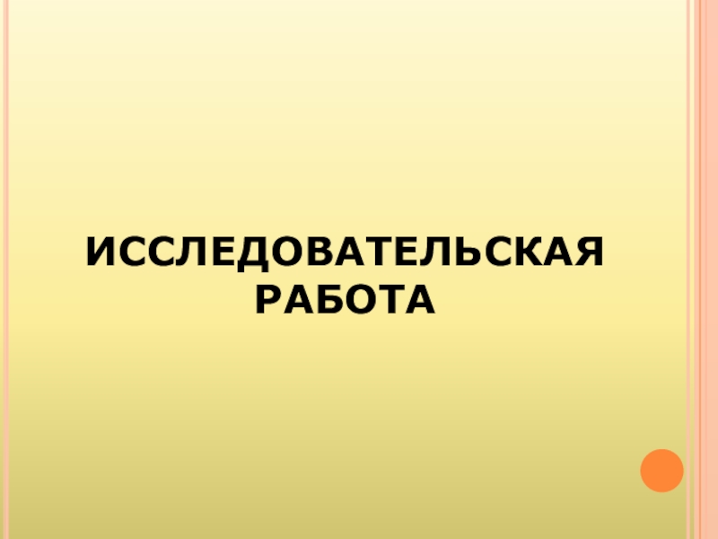 Презентация ИССЛЕДОВАТЕЛЬСКАЯ РАБОТА