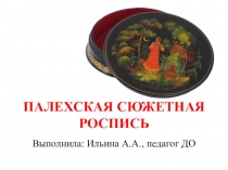 ПАЛЕХСКАЯ СЮЖЕТНАЯ РОСПИСЬ