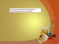 Ната́лья Никола́евна Гончаро́ва и Александр Сергеевич Пушкин