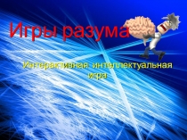 Игры разума