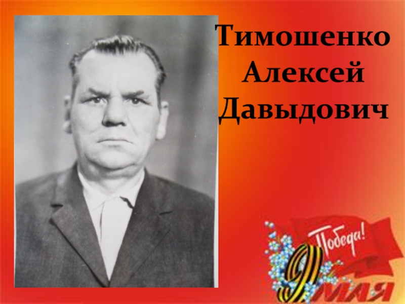 Презентация Тимошенко Алексей Давыдович