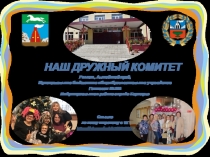 Наш дружный комитет