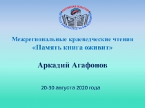 Межрегиональные краеведческие чтения Память книга оживит Аркадий Агафонов