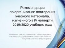 Рекомендации по организации повторения учебного материала, изученного в IV