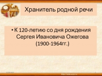 Хранитель родной речи