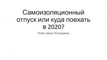 Самоизоляционный отпуск или куда поехать в 2020?