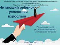 Читающий ребенок – успешный взрослый