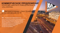 КОММЕРЧЕСКОЕ ПРЕДЛОЖЕНИЕ
КВС. Управление недвижимостью
имеет успешный опыт по