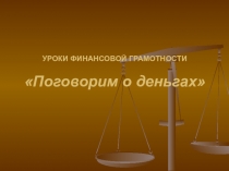 УРОКИ ФИНАНСОВОЙ ГРАМОТНОСТИ  Поговорим о деньгах