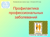 Профилактика профессиональных заболеваний
