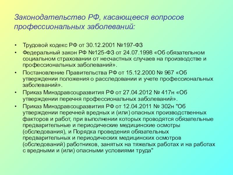 Фз 125 об обязательном социальном страховании. Профессиональные заболевания в трудовом кодексе. ФЗ про проф заболевания. 125 ФЗ от 24.07.1998. Вопросы для профессионального заболевания.