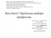 Кем быть? Проблема выбора профессии
