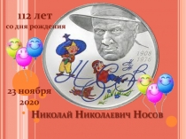 Николай Николаевич Носов