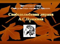 Свободолюбивая лирика А.С.Пушкина