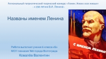 Названы именем Ленина