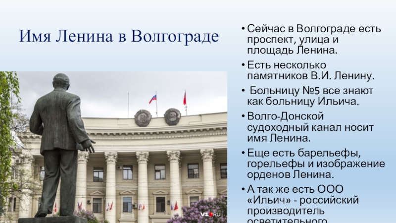 Ленин имя. Презентация площадь Ленина. Презентация о памятнике Ленина. Больница на площади Ленина. Имя Ленина.