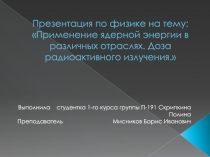 Презентация по физике на тему: Применение ядерной энергии в различных