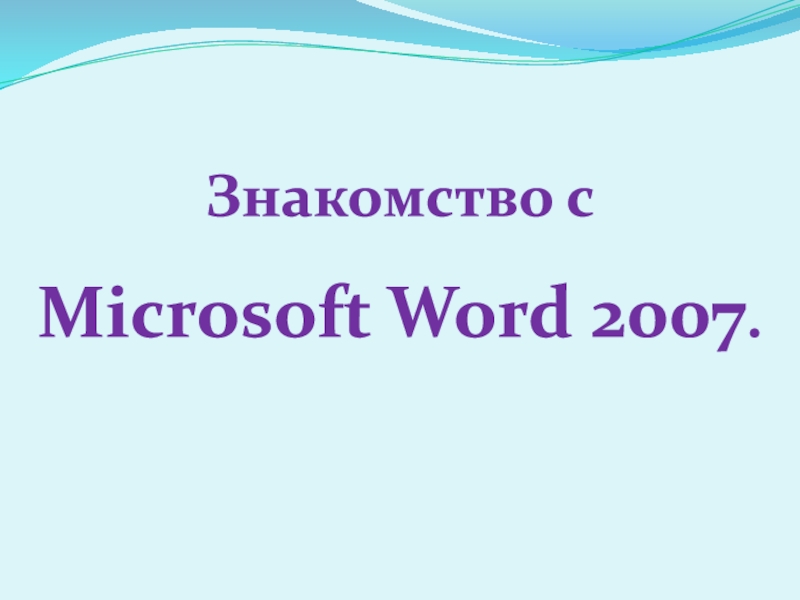 Реферат: Краткая характеристика текстового процессора Word