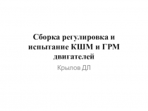 Сборка регулировка и испытание КШМ и ГРМ двигателей