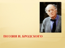 Поэзия И. Бродского